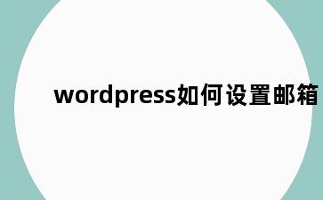 wordpress如何设置邮箱