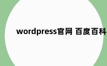 wordpress官网 百度百科