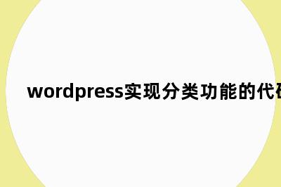 wordpress实现分类功能的代码