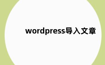 wordpress导入文章