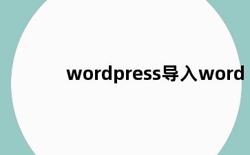 wordpress导入word