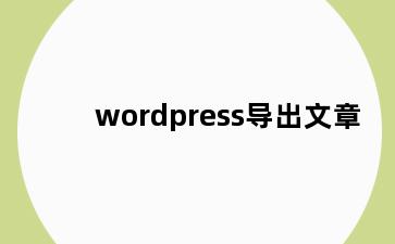wordpress导出文章