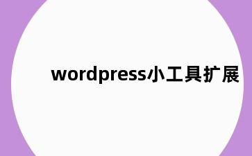 wordpress小工具扩展