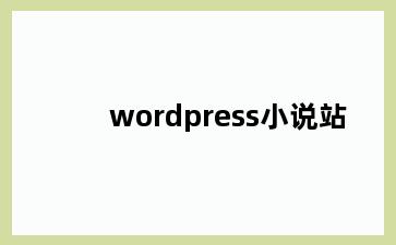 wordpress小说站