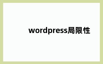 wordpress局限性