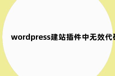 wordpress建站插件中无效代码