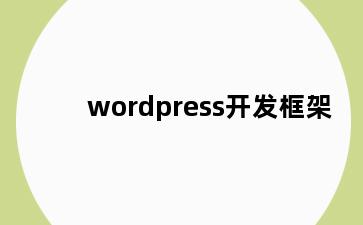 wordpress开发框架