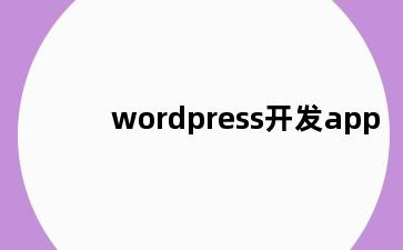 wordpress开发app
