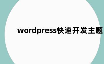 wordpress快速开发主题