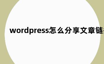 wordpress怎么分享文章链接