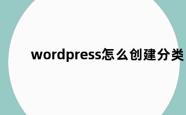 wordpress怎么创建分类
