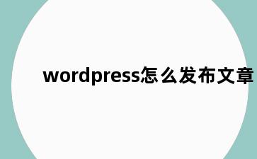 wordpress怎么发布文章