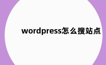 wordpress怎么搜站点