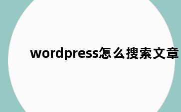 wordpress怎么搜索文章