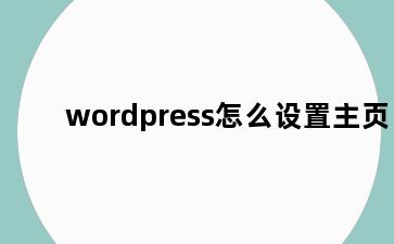 wordpress怎么设置主页
