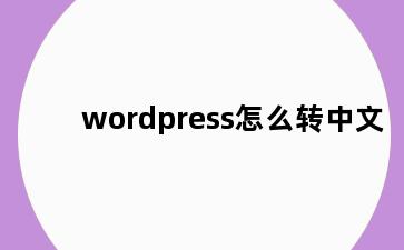 wordpress怎么转中文