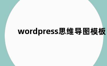 wordpress思维导图模板