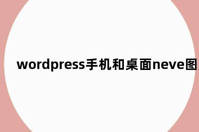 wordpress手机和桌面neve图片css