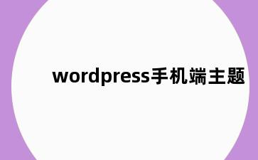 wordpress手机端主题