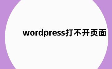 wordpress打不开页面