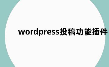 wordpress投稿功能插件