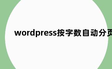 wordpress按字数自动分页