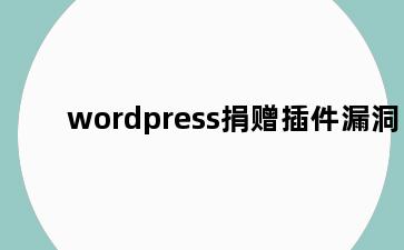 wordpress捐赠插件漏洞