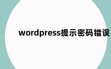 wordpress提示密码错误