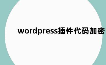 wordpress插件代码加密