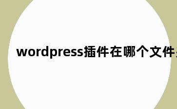 wordpress插件在哪个文件夹