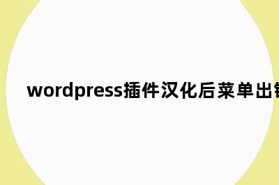 wordpress插件汉化后菜单出错