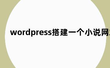 wordpress搭建一个小说网站
