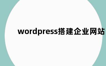 wordpress搭建企业网站
