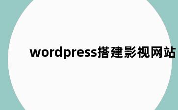 wordpress搭建影视网站