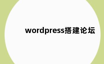 wordpress搭建论坛
