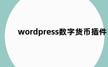 wordpress数字货币插件