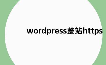 wordpress整站https