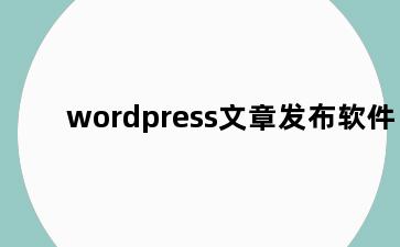 wordpress文章发布软件