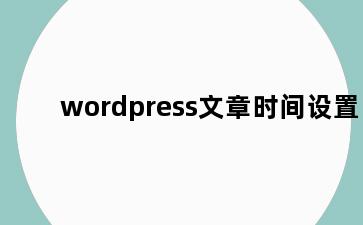 wordpress文章时间设置
