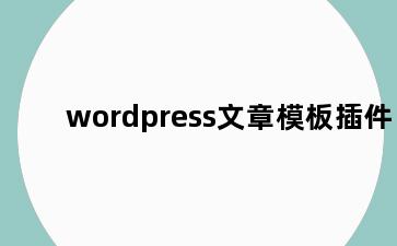 wordpress文章模板插件