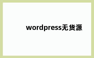wordpress无货源