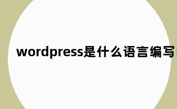 wordpress是什么语言编写的