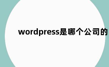 wordpress是哪个公司的