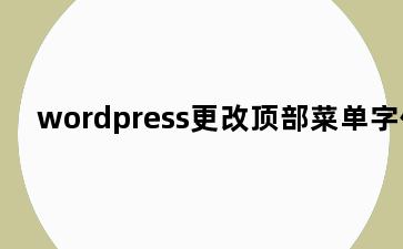 wordpress更改顶部菜单字体
