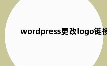wordpress更改logo链接