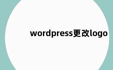 wordpress更改logo