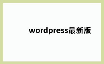wordpress最新版
