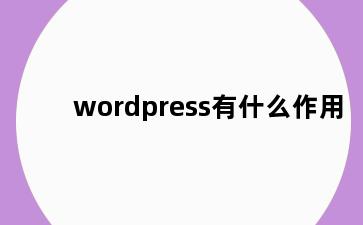 wordpress有什么作用