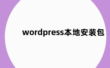 wordpress本地安装包