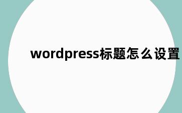 wordpress标题怎么设置